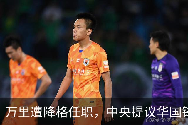 万里遭降格任职，中央提议华国锋同志：让他去安徽工作吧
