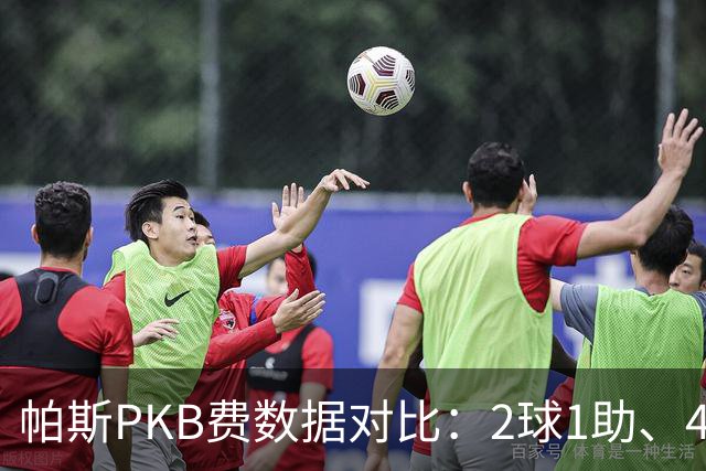 帕斯PKB费数据对比：2球1助、4射4正vs0球0助、1射0正