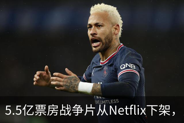 5.5亿票房战争片从Netflix下架，只留到11月1日