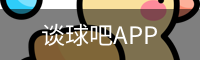 谈球吧平台
